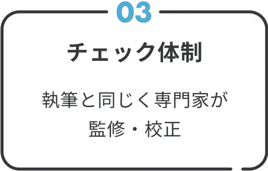 ３専門家が監修・校正