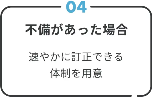 ４不備は素早く訂正