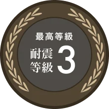 耐震等級3