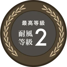 耐風等級2