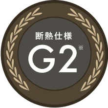 断熱仕様G2