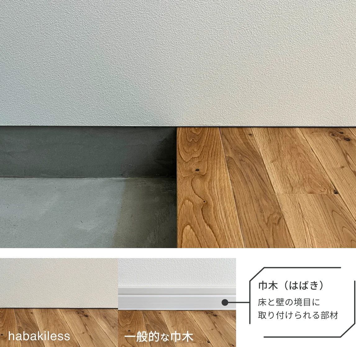 内装材「habakiless」