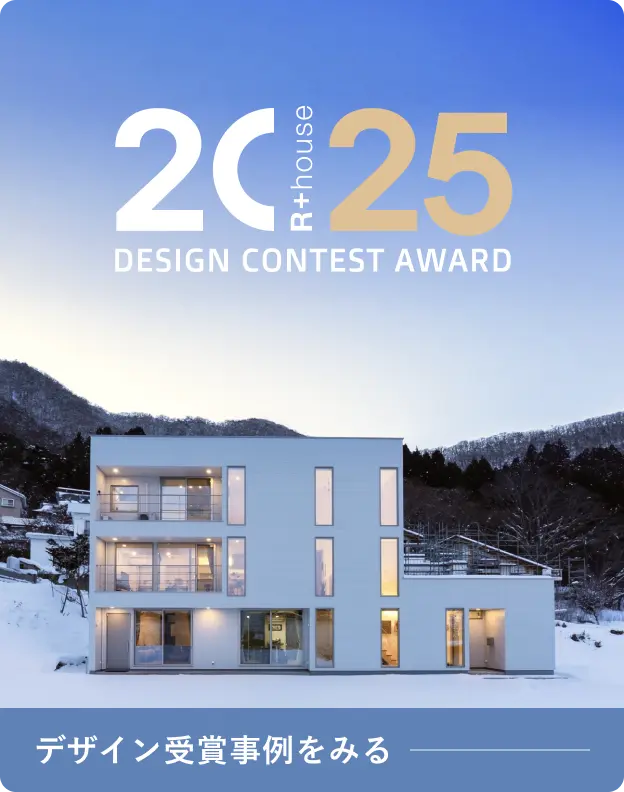 2025年デザイン受賞をとった建築家とつくるR+houseの注文住宅を紹介