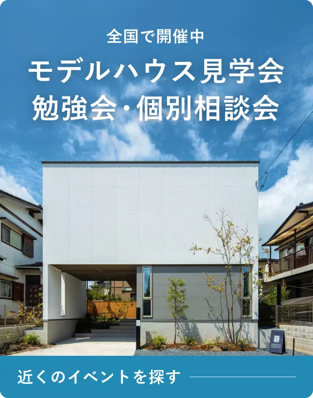 全国で開催中。R+houseの見学会・勉強会・個別相談会を探す