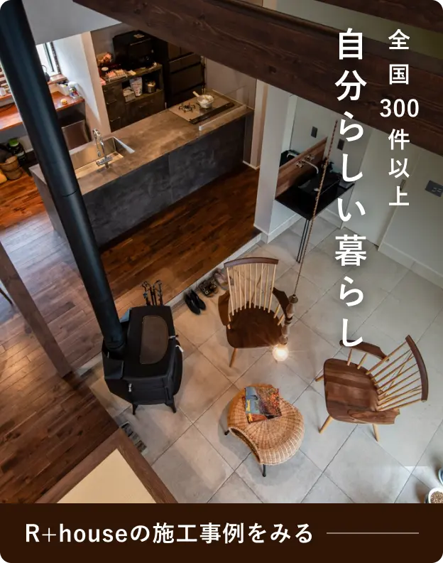 全国で家が建てられるR+houseの施工事例を紹介