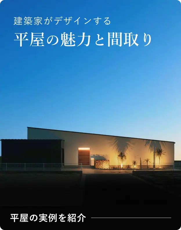 建築家がデザインする平屋のメリットと間取りを紹介