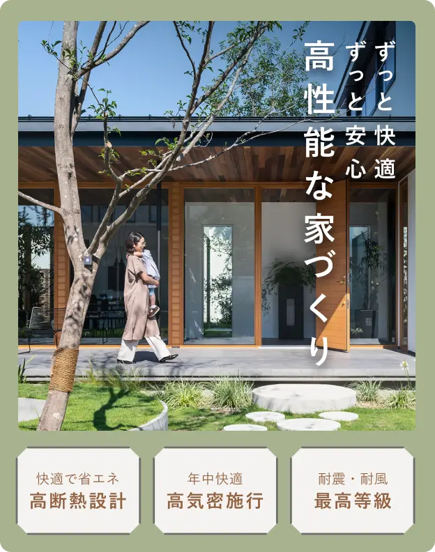 耐震・耐熱で高性能な注文住宅
