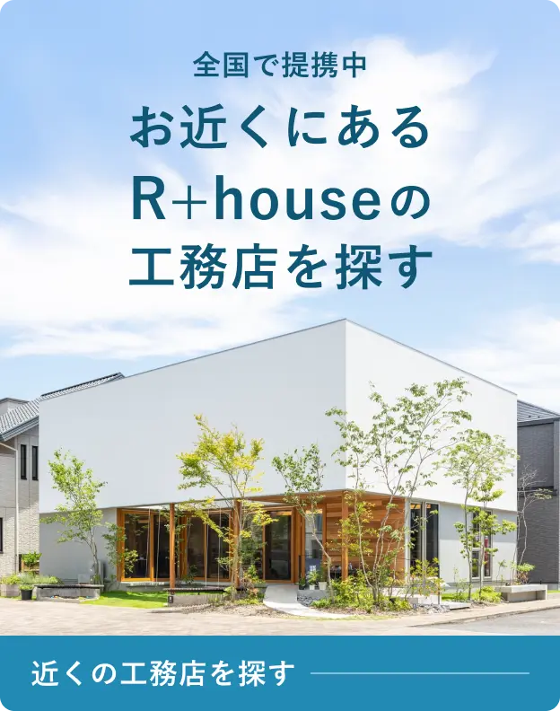 全国で提携中。R+houseの工務店を探す