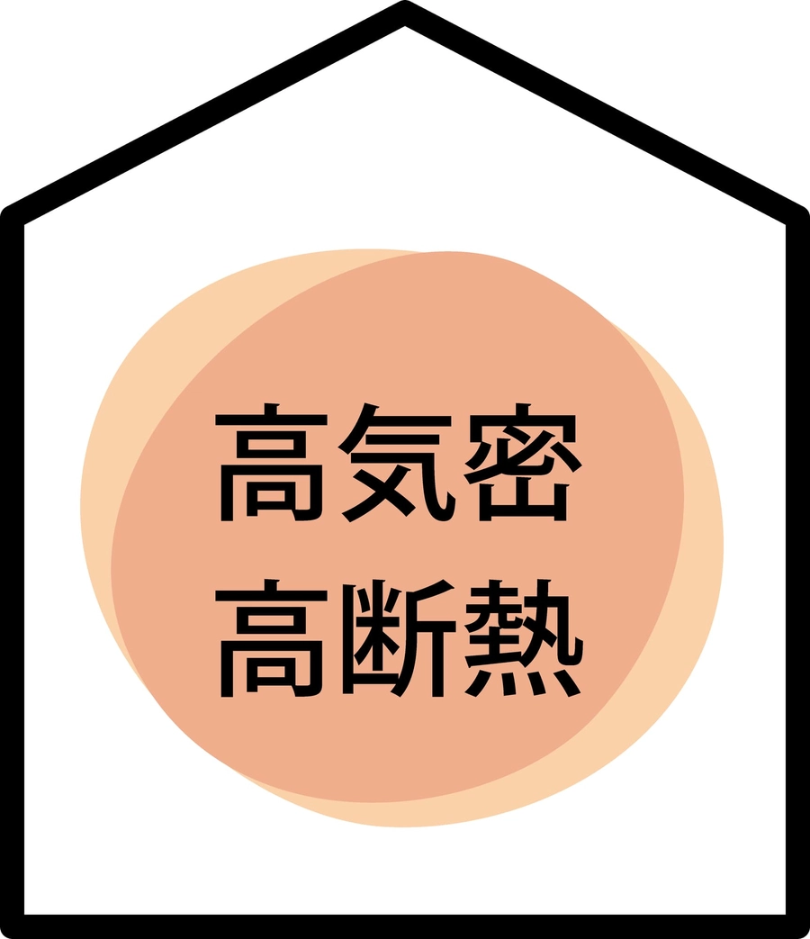 高気密高断熱の家