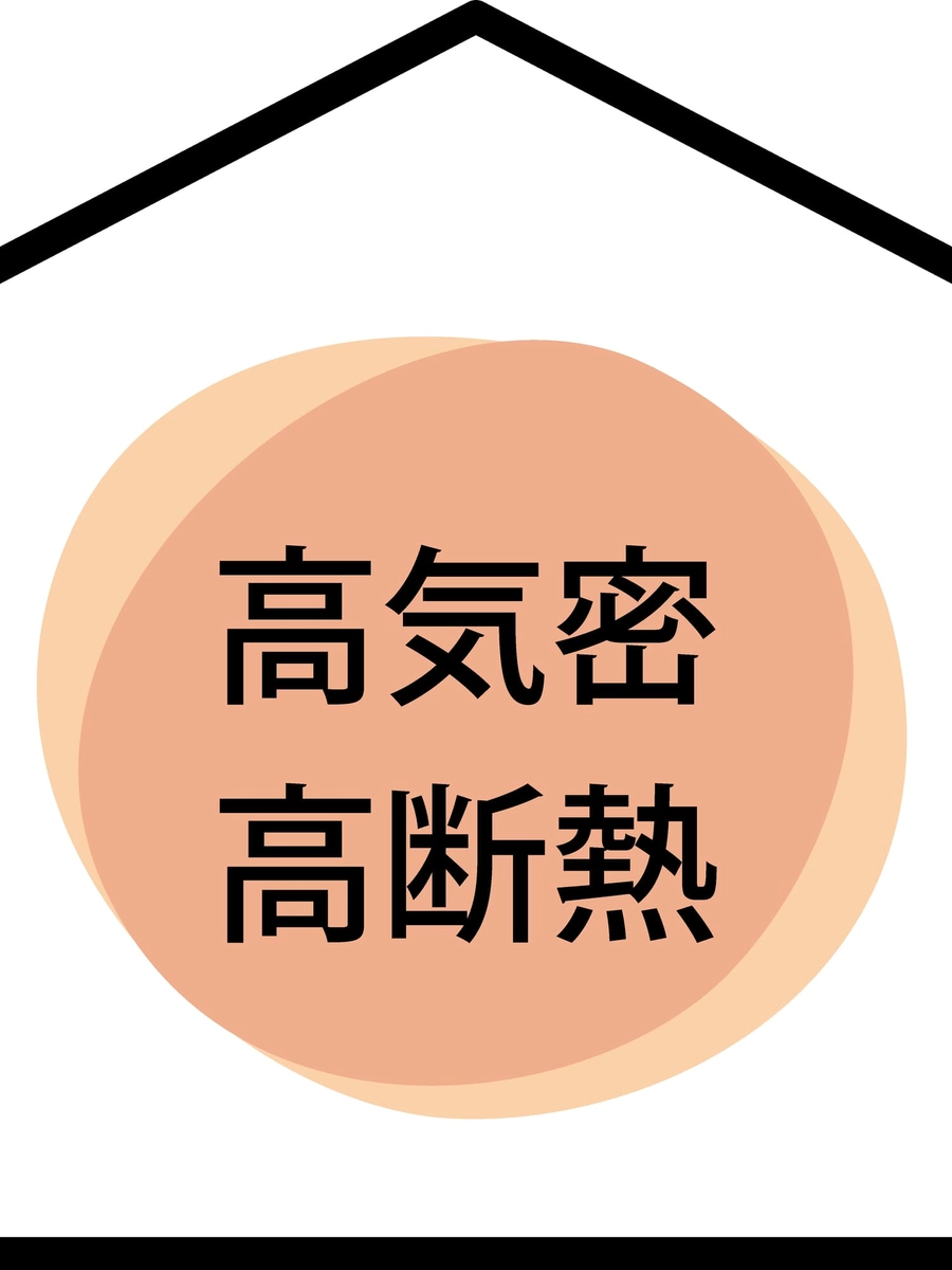 高気密高断熱の家