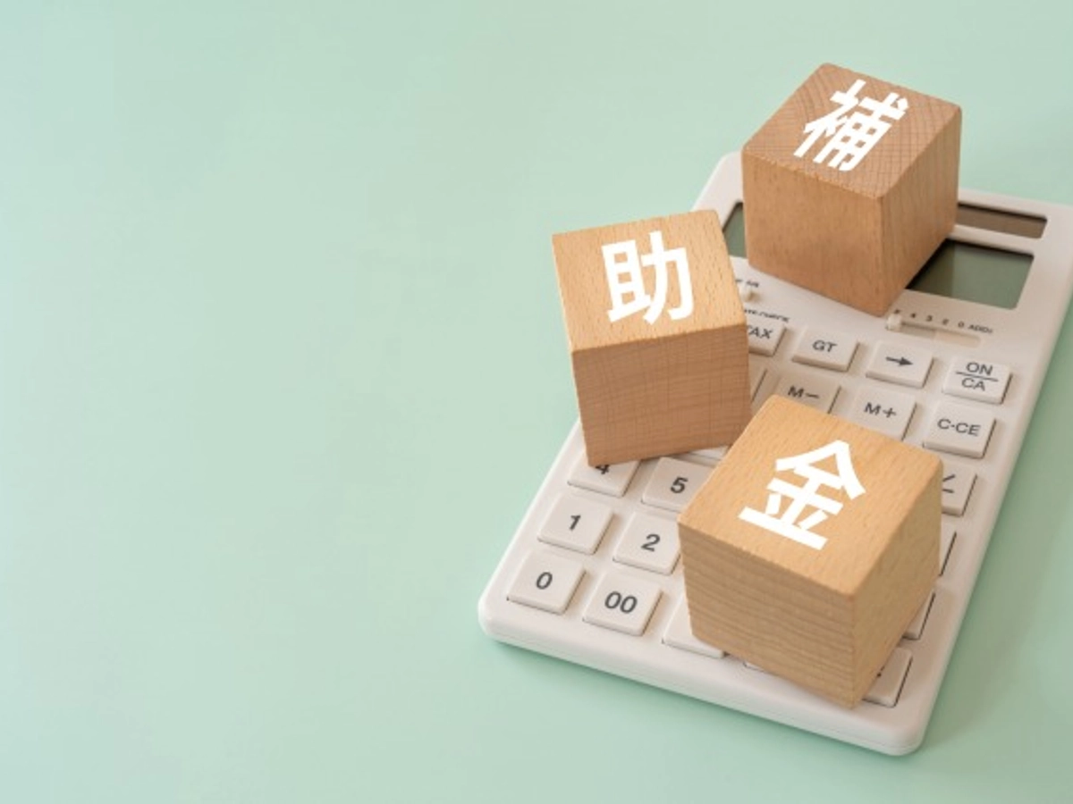 補助金と書かれたブロックと電卓