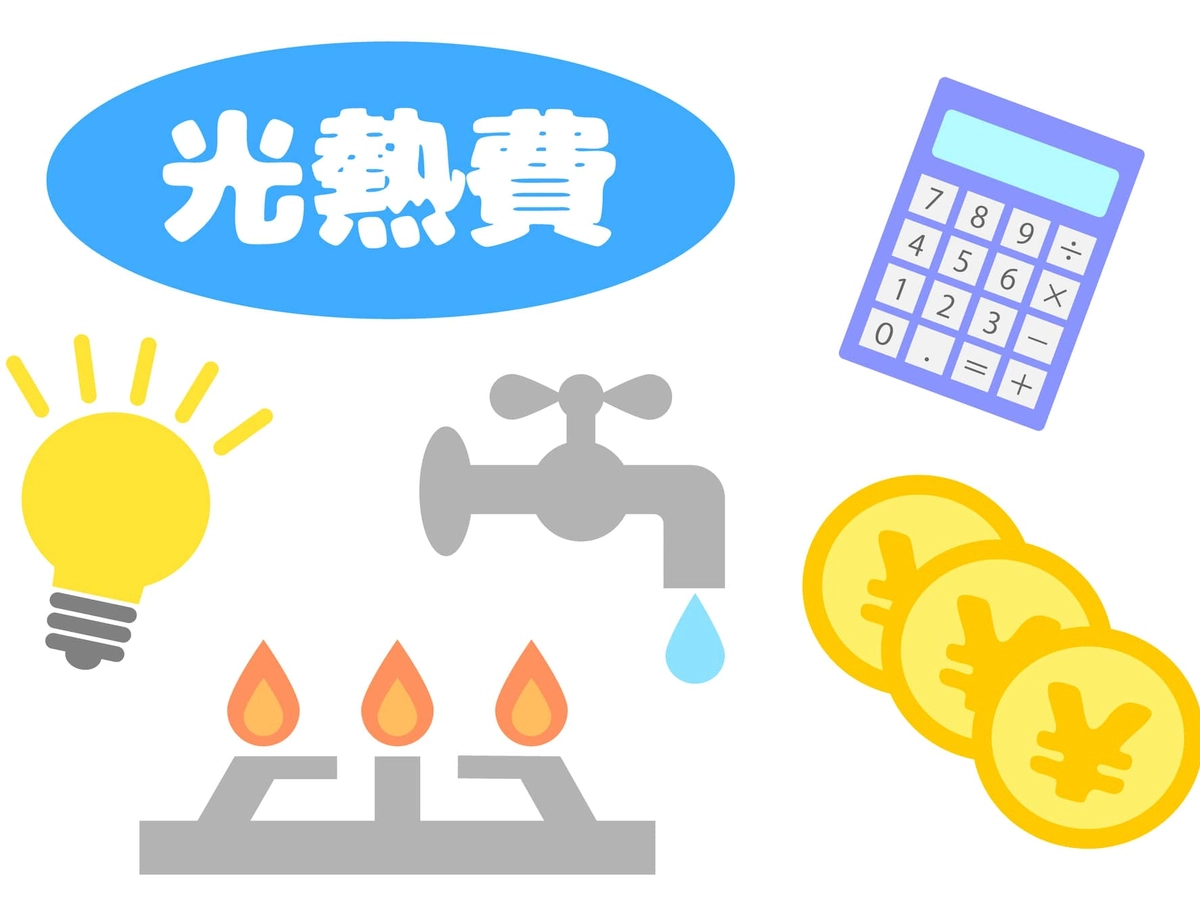 光熱費の文字とイラスト