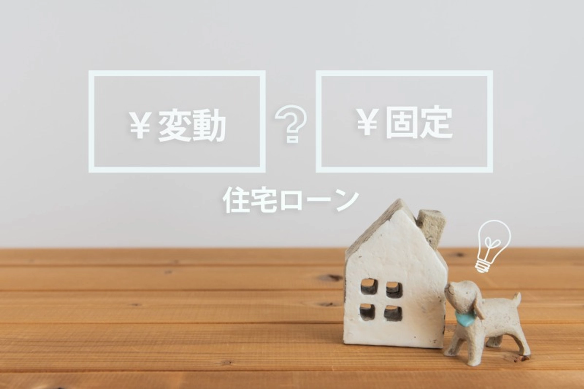 住宅ローン変動固定の比較イメージ