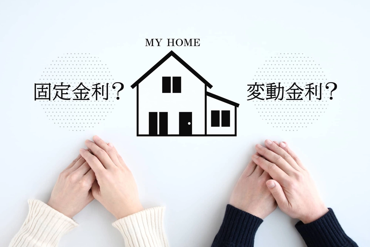固定金利と変動金利のどちらでマイホームを建てるかを悩む夫婦の手元