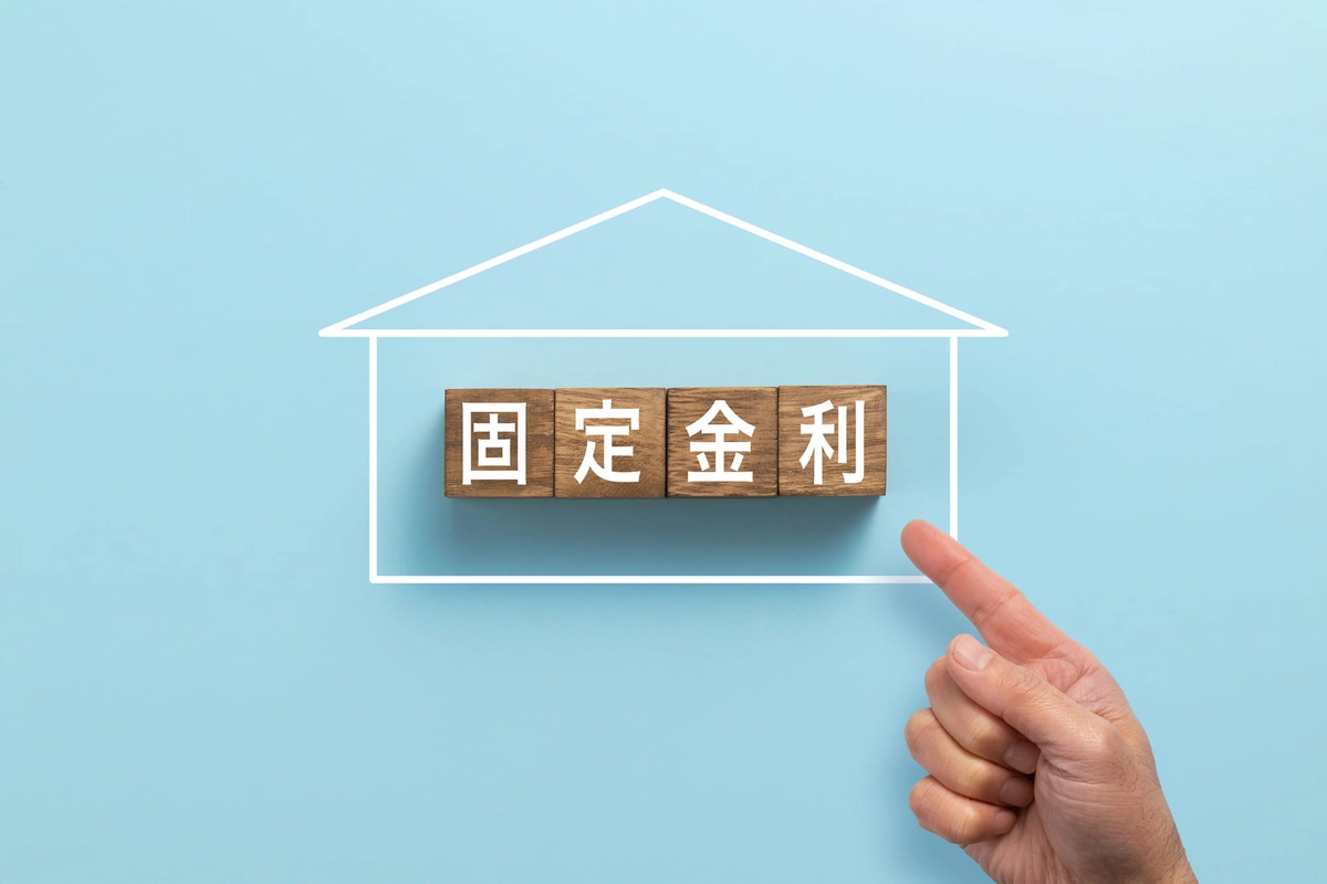 固定金利の住宅ローン