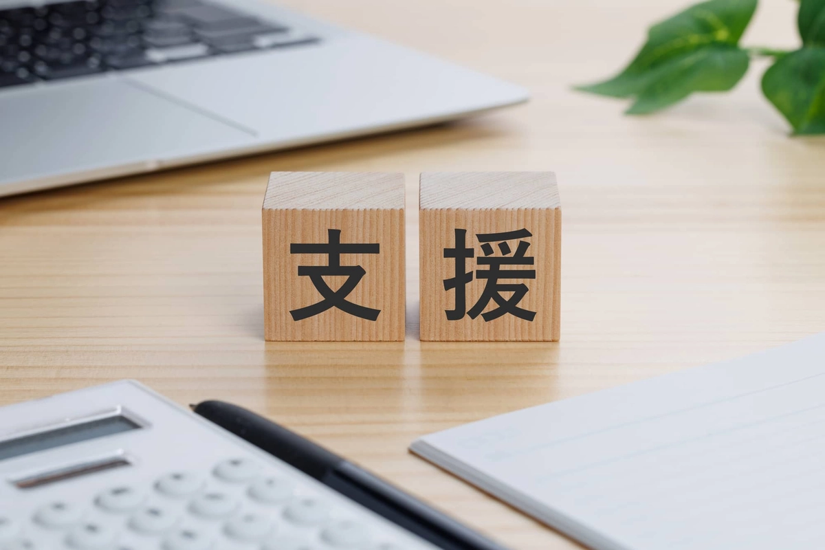 支援と書かれたブロック