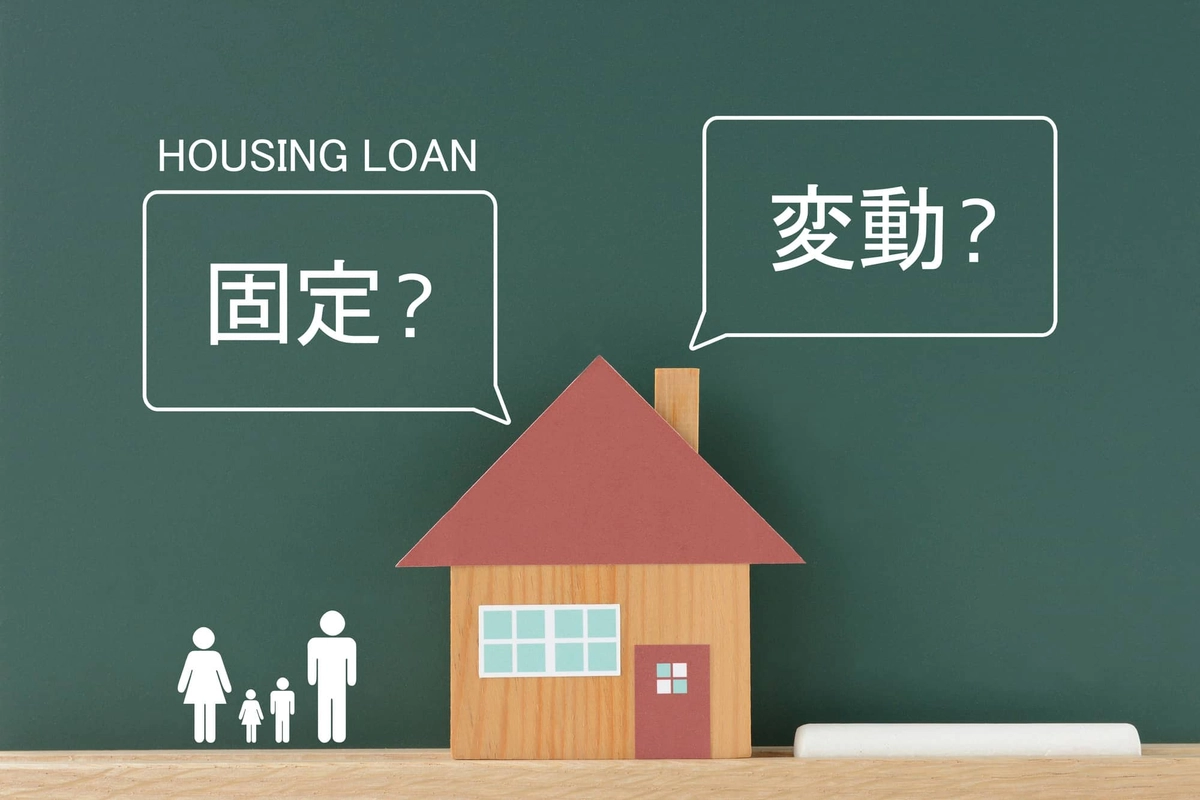住宅ローンの悩み（変動・固定）