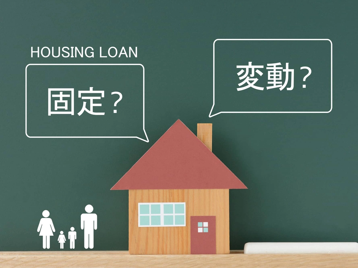 住宅ローンの悩み(変動・固定)