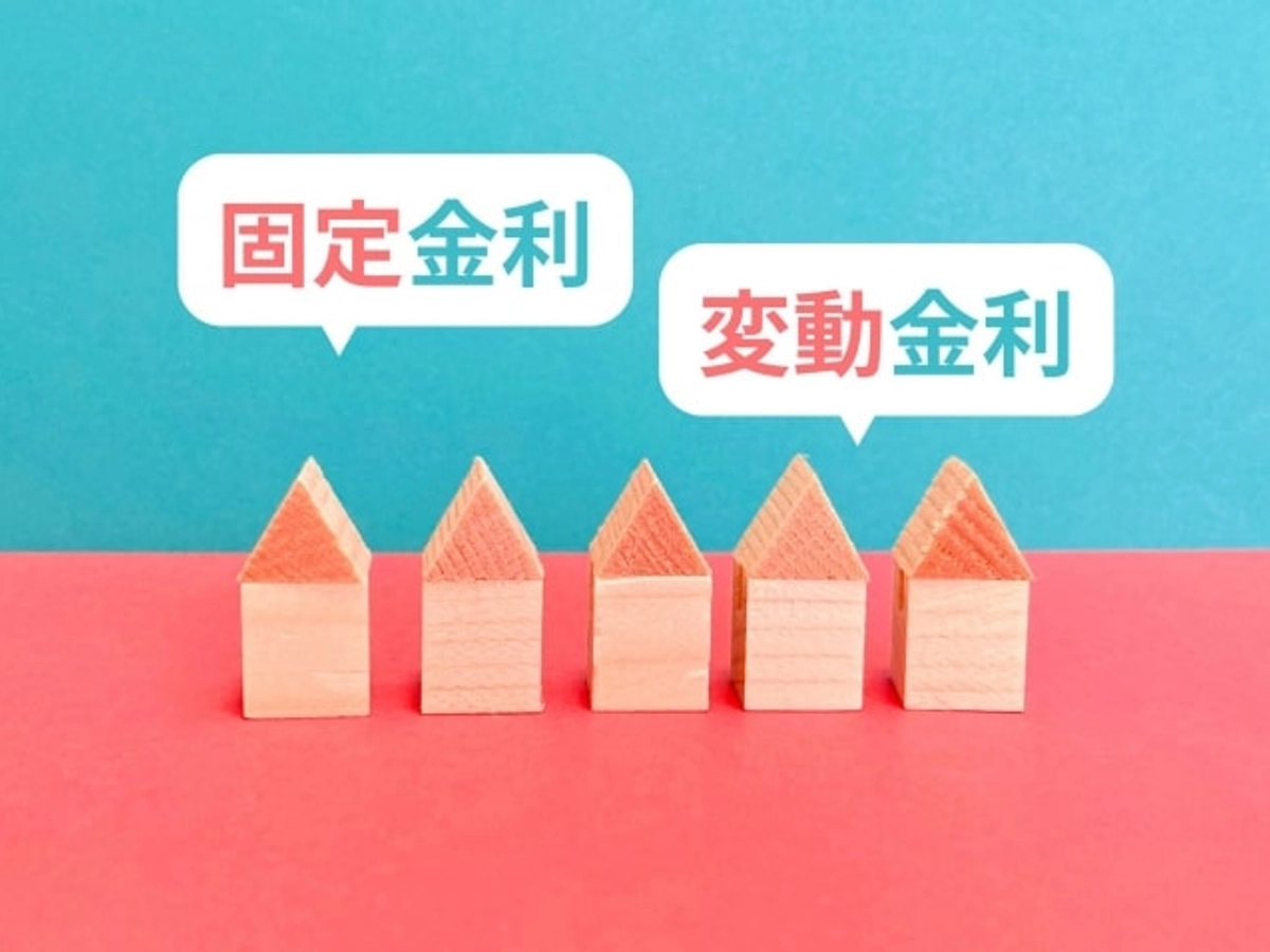 家の積み木の上に固定金利と変動金利の文字