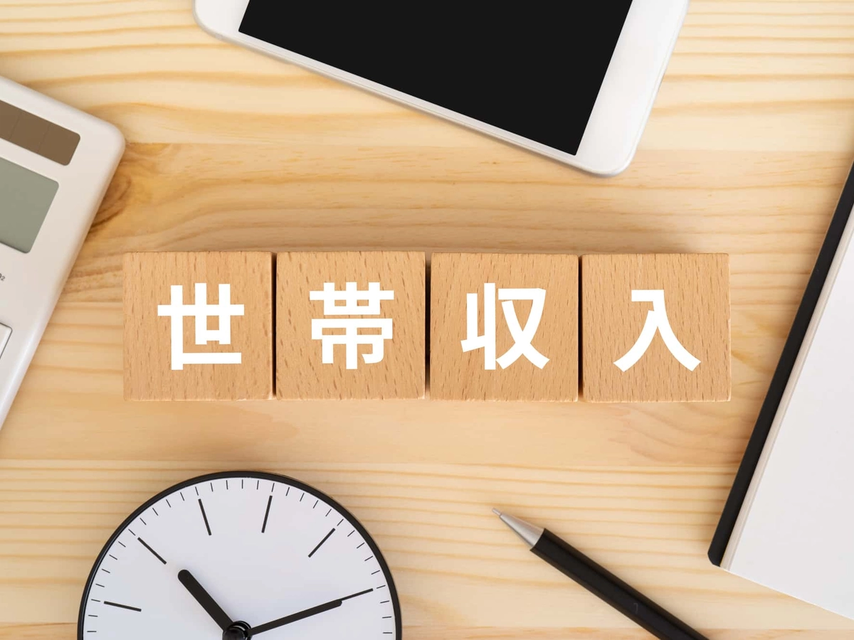 世帯収入と書かれたブロック