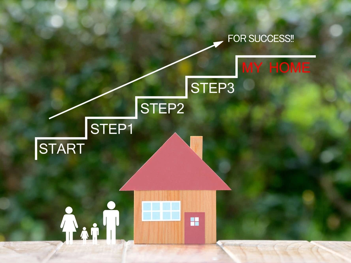 マイホームまでのステップ