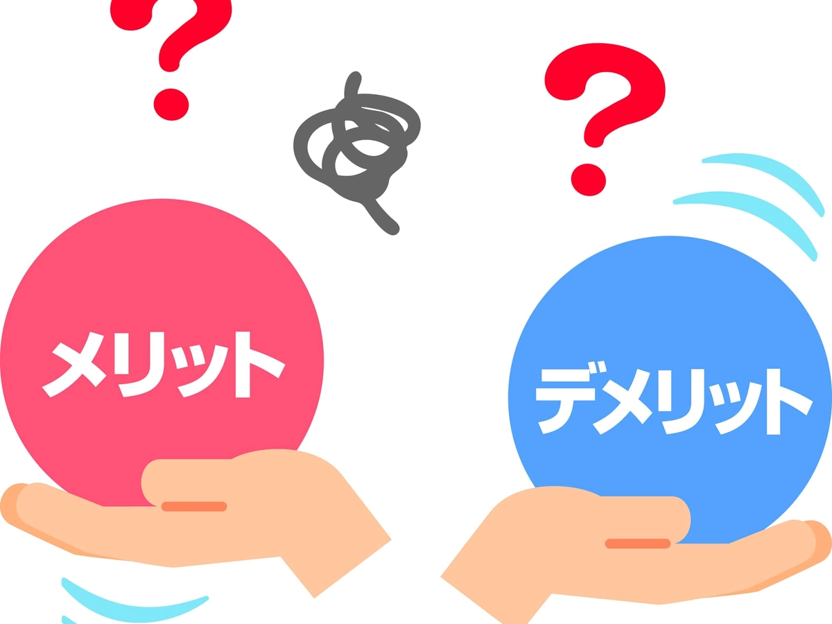 メリットとデメリットを手に取って比べる図