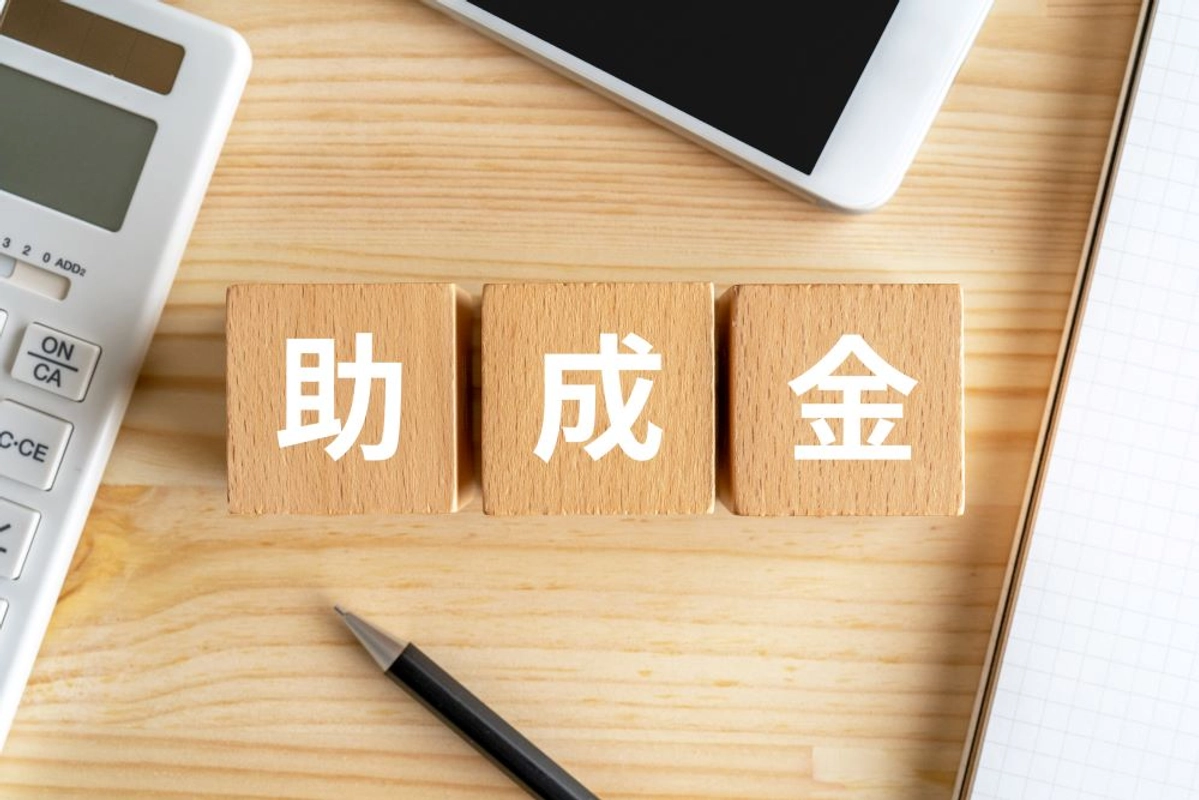 助成金と書かれたブロック