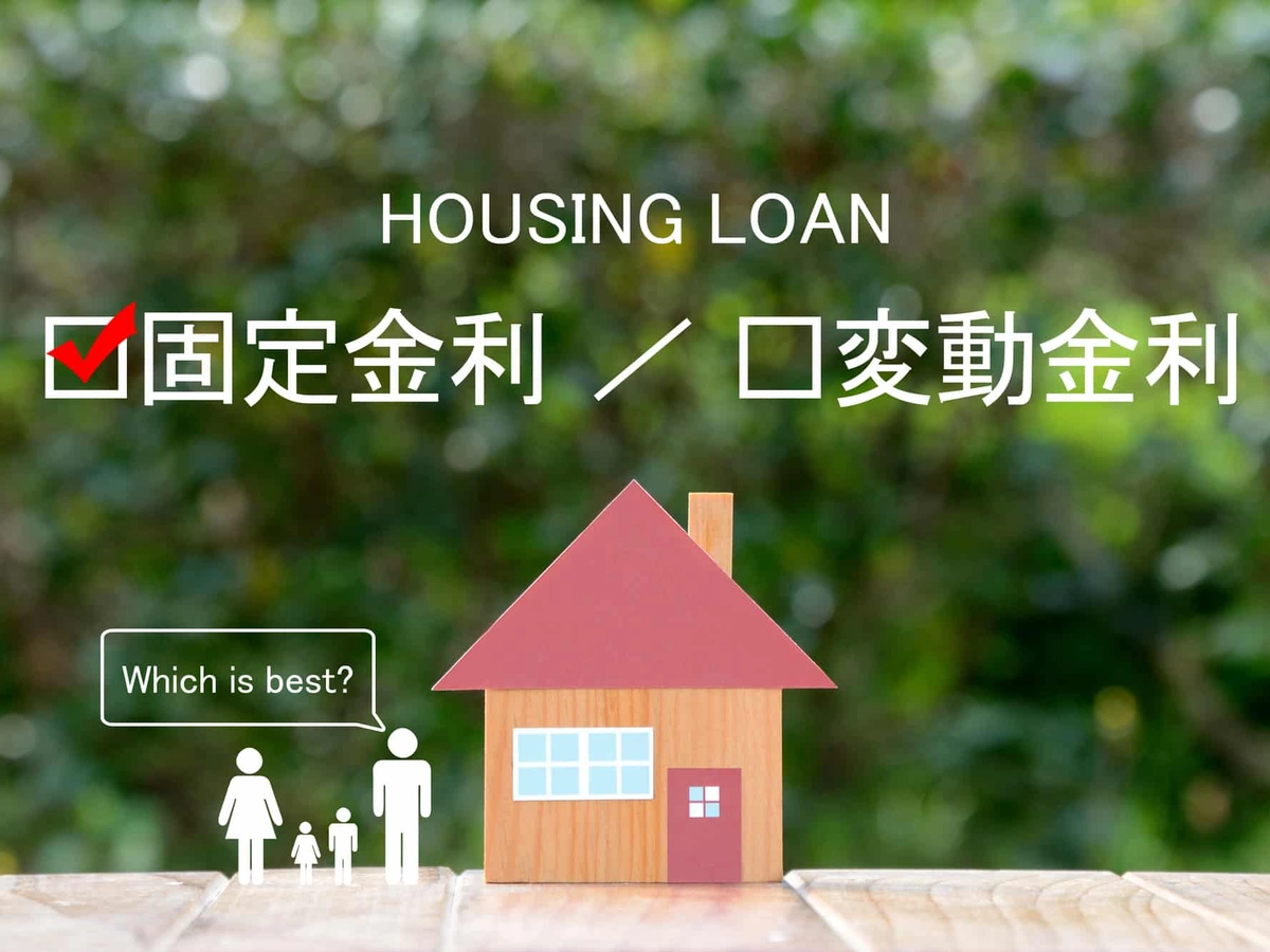 住宅ローン固定か変動か(固定金利)