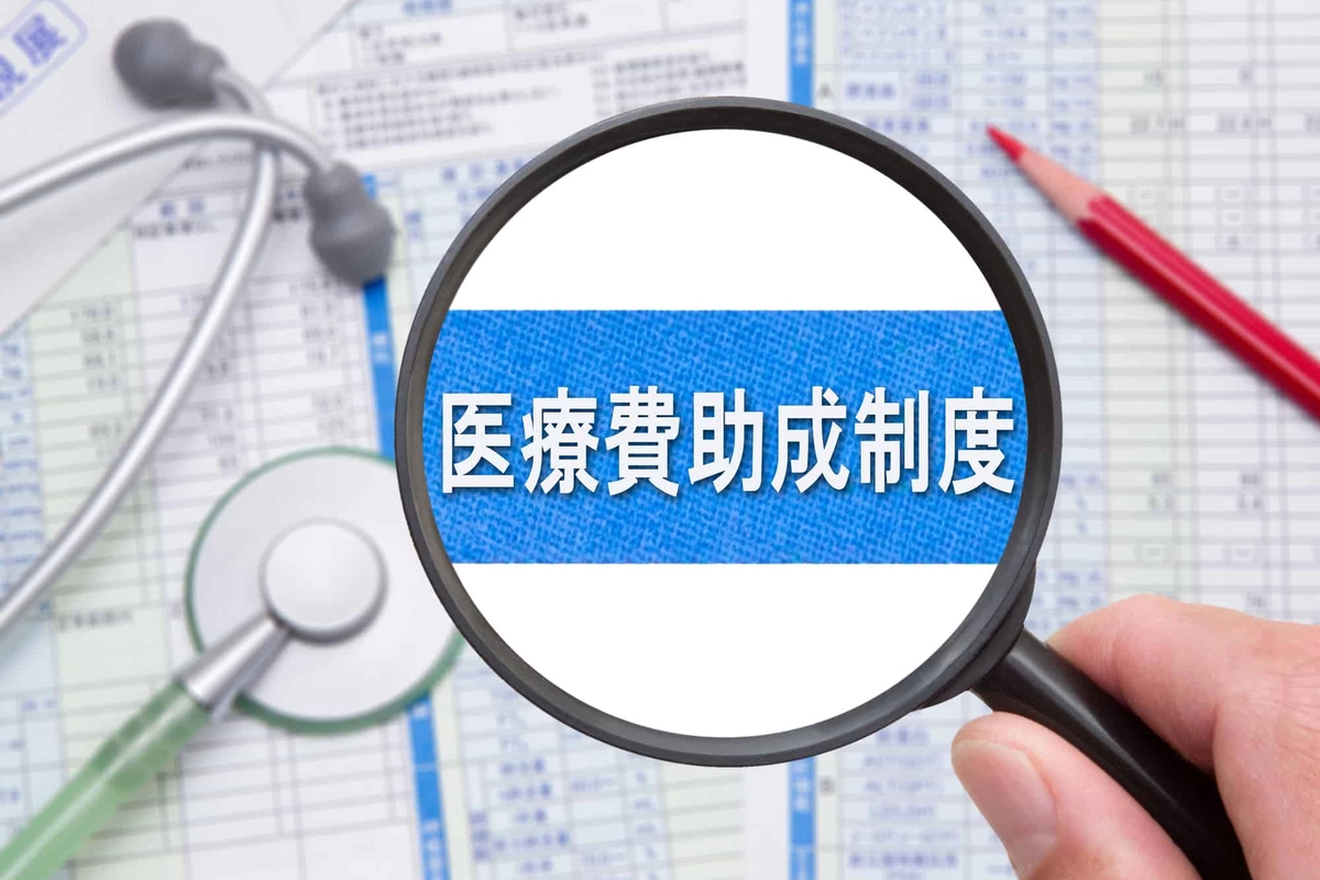 医療費助成制度