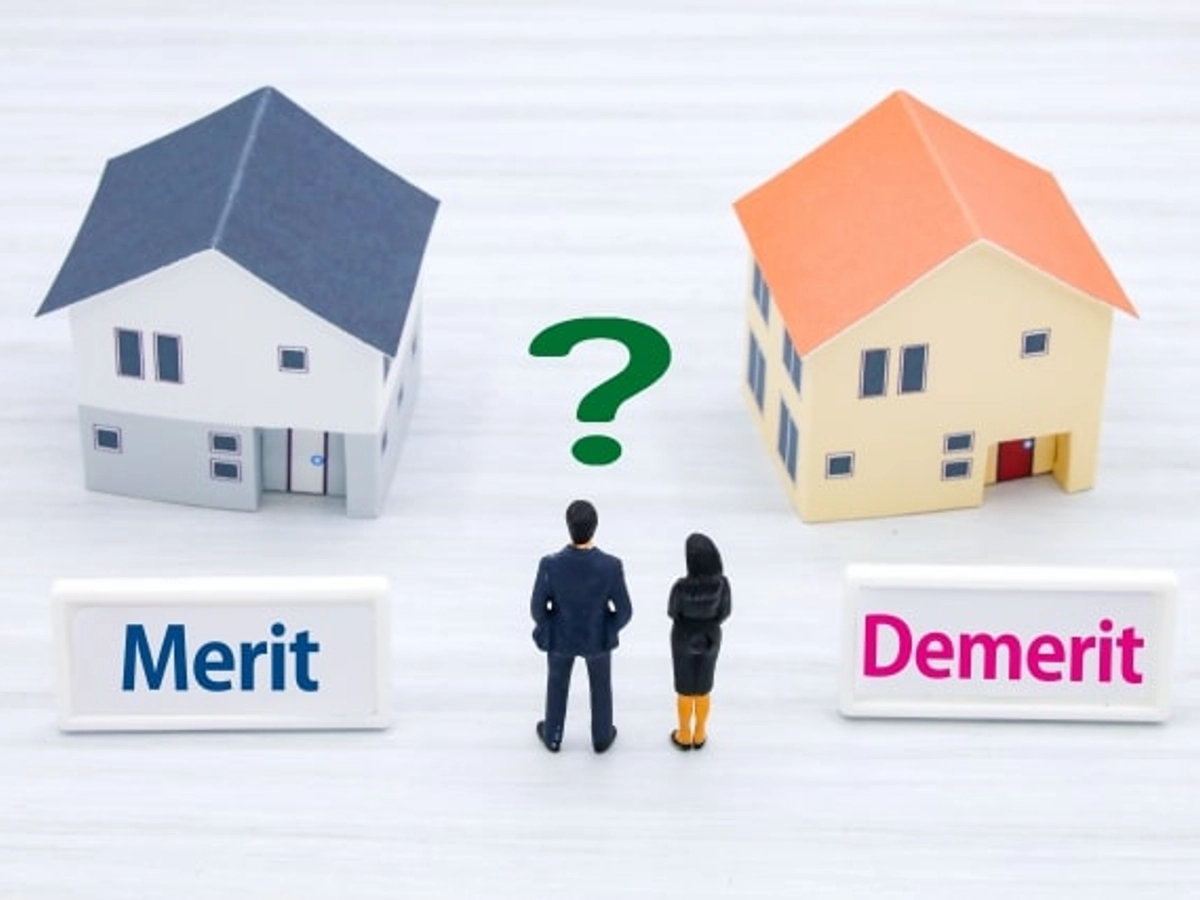 住まいのメリット・デメリット