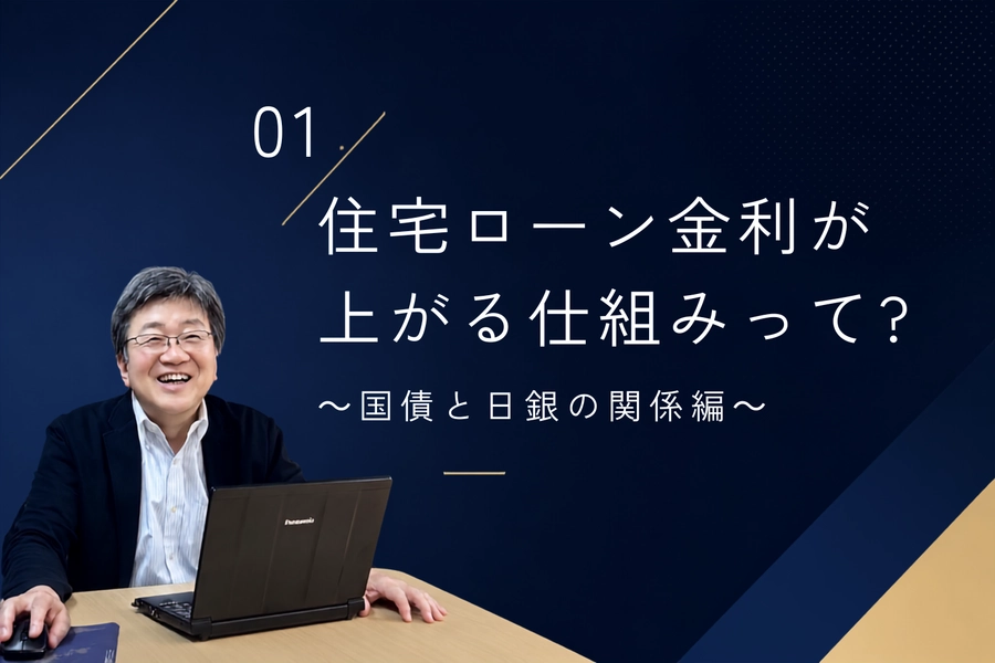 専門家インタビュー vol.01 住宅ローン金利が上がる仕組みって？
