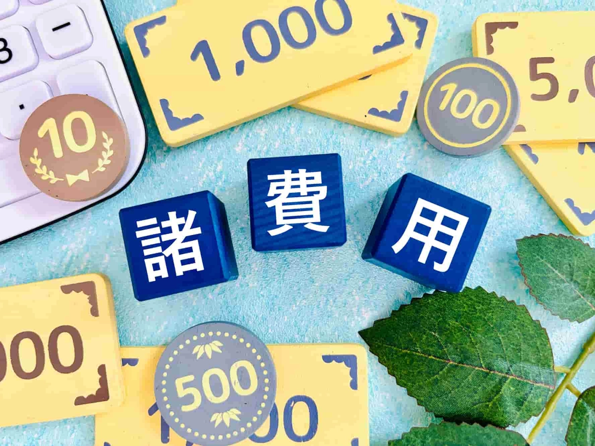 諸費用のブロックとおもちゃのお金