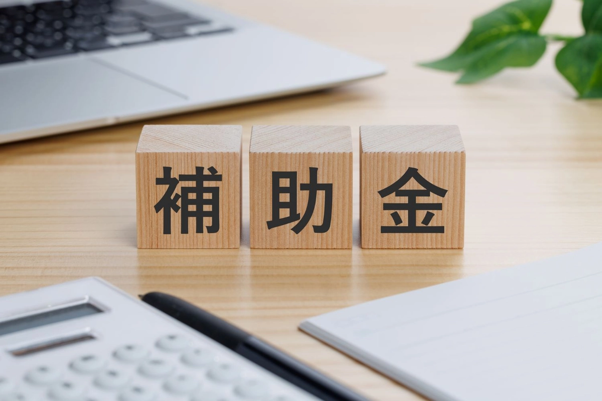 テーブルの上に補助金と書かれたブロック