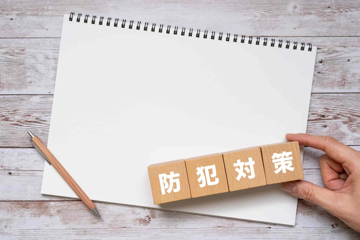 防犯対策と書かれたブロック
