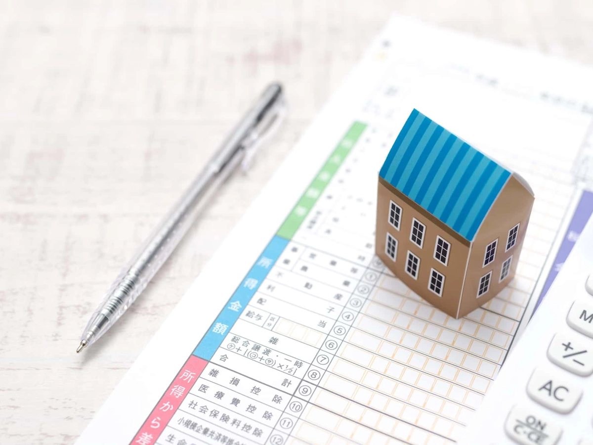 家とローンと確定申告