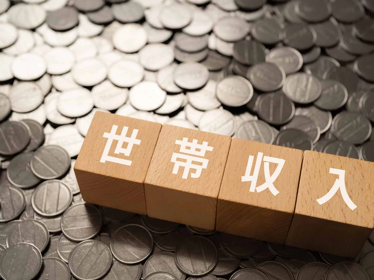 世帯収入と書かれたブロックとコイン
