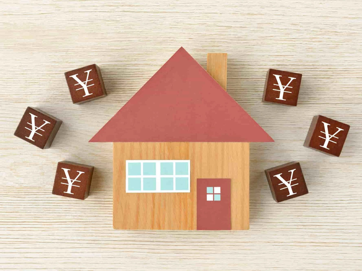 住宅とお金の問題