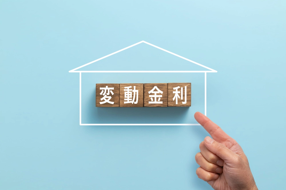 変動金利の住宅ローン