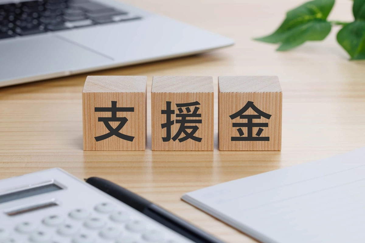支援金と書かれたブロック