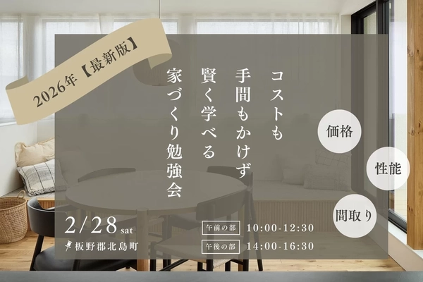 【板野郡北島町】賢く学べる家づくり勉強会