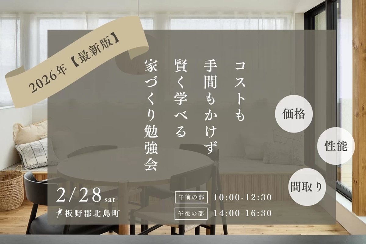 【板野郡北島町】賢く学べる家づくり勉強会