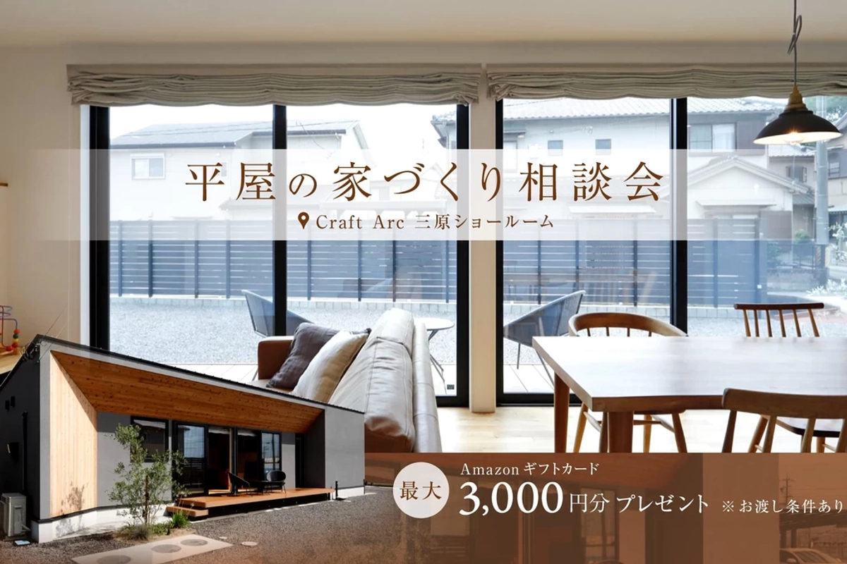 【三原市】平屋住宅相談会