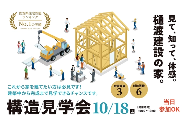 「見て、知って、体感!樋渡建設の家」構造見学会 in多久市