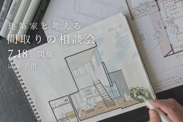 【米子市】建築家と考える間取りの相談会