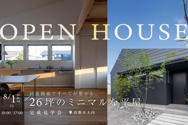 【倉敷市】回遊動線でつながる26坪の平屋