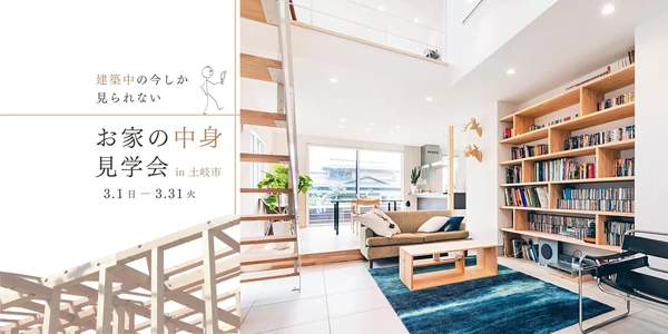 住宅構造見学会