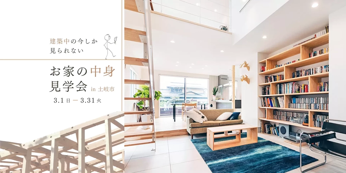 住宅構造見学会