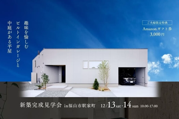 【福山市】趣味を愉しむビルトインガレージと中庭がある平屋