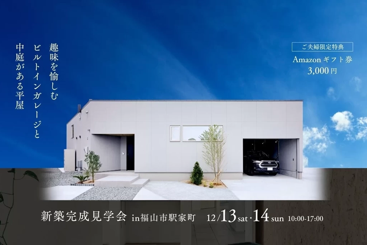 【福山市】趣味を愉しむビルトインガレージと中庭がある平屋