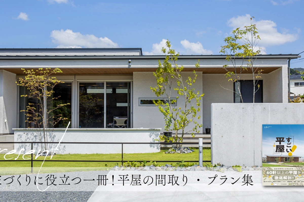 5組様限定!平屋の勉強会